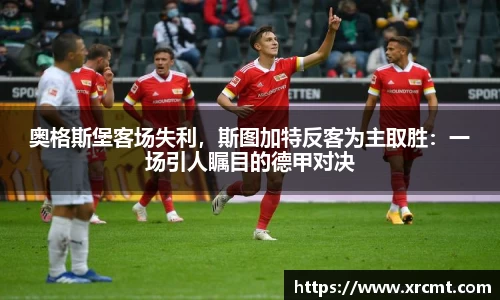 奥格斯堡客场失利，斯图加特反客为主取胜：一场引人瞩目的德甲对决