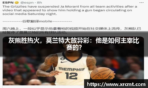 灰熊胜热火，莫兰特大放异彩：他是如何主宰比赛的？