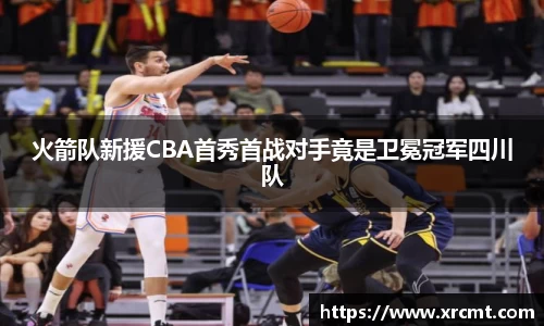 火箭队新援CBA首秀首战对手竟是卫冕冠军四川队