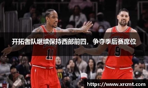 开拓者队继续保持西部前四，争夺季后赛席位