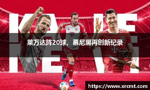 莱万达阵20球，慕尼黑再创新纪录
