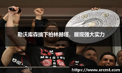 勒沃库森擒下柏林赫塔，展现强大实力