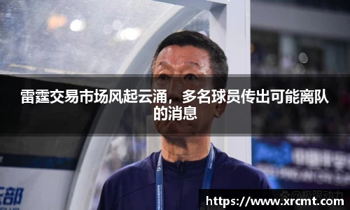 雷霆交易市场风起云涌，多名球员传出可能离队的消息