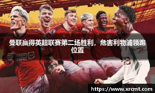 曼联赢得英超联赛第二场胜利，危害利物浦领跑位置
