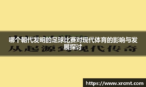 哪个朝代发明的足球比赛对现代体育的影响与发展探讨