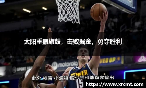 太阳重振旗鼓，击败掘金，勇夺胜利