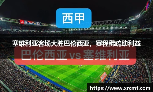 塞维利亚客场大胜巴伦西亚，赛程稀疏助利益