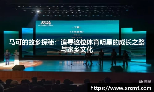 马可的故乡探秘：追寻这位体育明星的成长之路与家乡文化