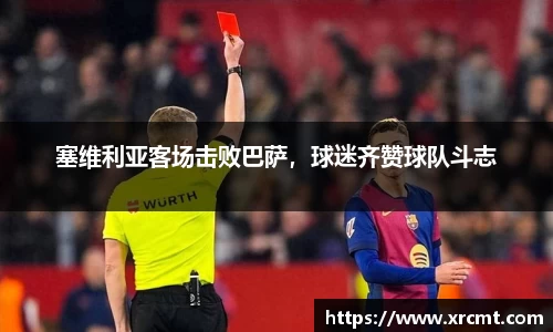 塞维利亚客场击败巴萨，球迷齐赞球队斗志