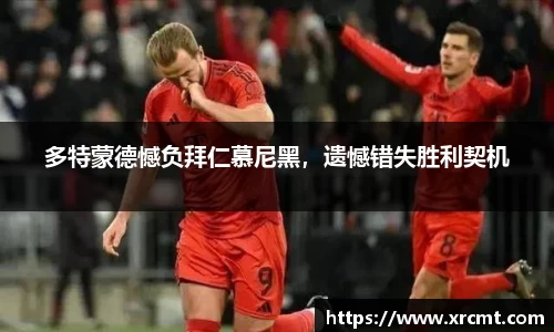 多特蒙德憾负拜仁慕尼黑，遗憾错失胜利契机