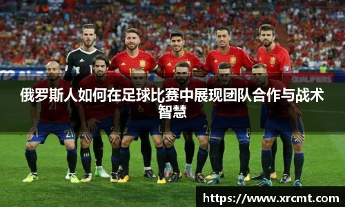 俄罗斯人如何在足球比赛中展现团队合作与战术智慧
