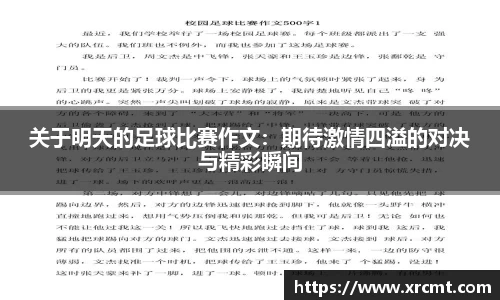 关于明天的足球比赛作文：期待激情四溢的对决与精彩瞬间