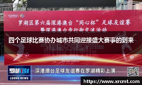 四个足球比赛协办城市共同迎接盛大赛事的到来