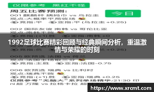 1992足球比赛精彩回顾与经典瞬间分析，重温激情与荣耀的时刻