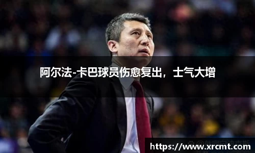 阿尔法-卡巴球员伤愈复出，士气大增