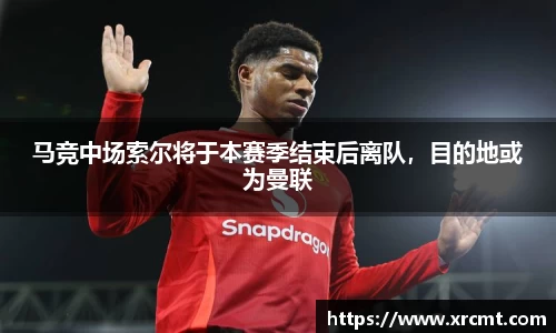马竞中场索尔将于本赛季结束后离队，目的地或为曼联