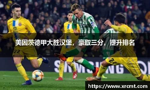 美因茨德甲大胜汉堡，豪取三分，提升排名