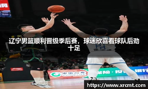 辽宁男篮顺利晋级季后赛，球迷欣喜看球队后劲十足