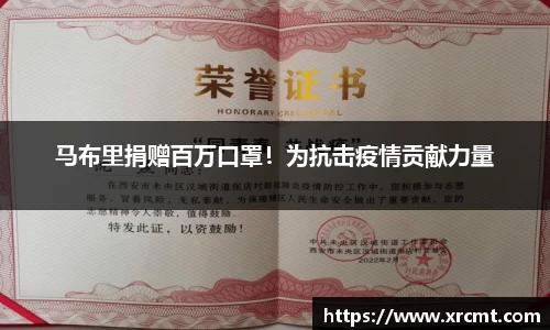 马布里捐赠百万口罩！为抗击疫情贡献力量