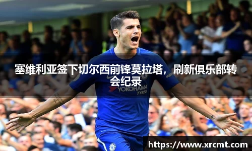 塞维利亚签下切尔西前锋莫拉塔，刷新俱乐部转会纪录