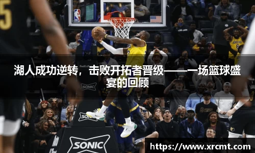 湖人成功逆转，击败开拓者晋级——一场篮球盛宴的回顾