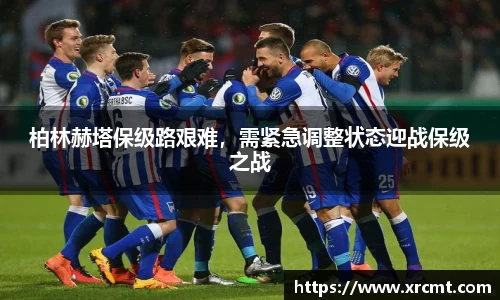 柏林赫塔保级路艰难，需紧急调整状态迎战保级之战