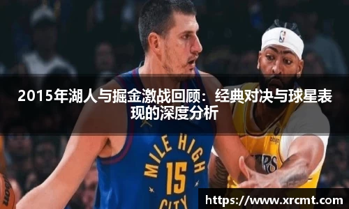 2015年湖人与掘金激战回顾：经典对决与球星表现的深度分析