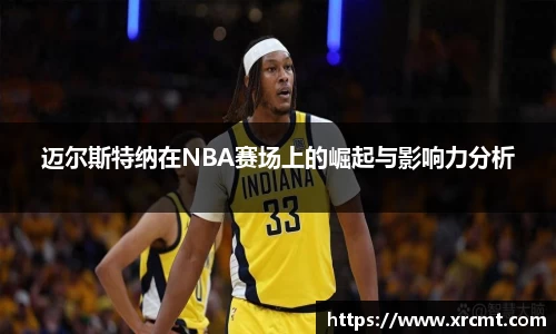 迈尔斯特纳在NBA赛场上的崛起与影响力分析