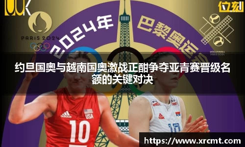 约旦国奥与越南国奥激战正酣争夺亚青赛晋级名额的关键对决