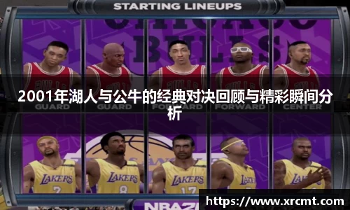 2001年湖人与公牛的经典对决回顾与精彩瞬间分析