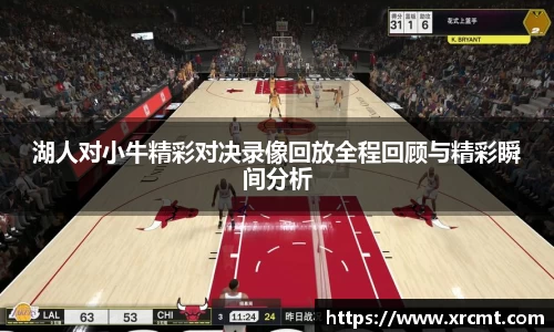 湖人对小牛精彩对决录像回放全程回顾与精彩瞬间分析