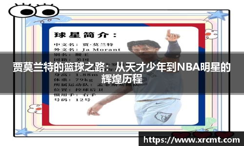 贾莫兰特的篮球之路：从天才少年到NBA明星的辉煌历程