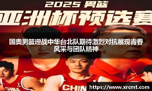 国奥男篮迎战中华台北队期待激烈对抗展现青春风采与团队精神