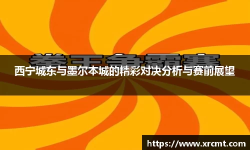 西宁城东与墨尔本城的精彩对决分析与赛前展望