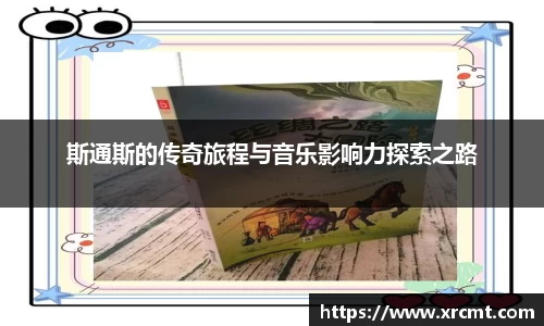 斯通斯的传奇旅程与音乐影响力探索之路