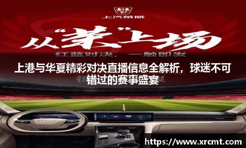 上港与华夏精彩对决直播信息全解析，球迷不可错过的赛事盛宴