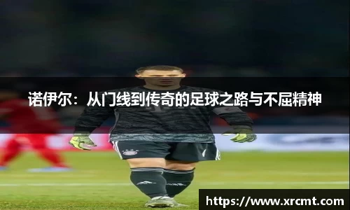 诺伊尔：从门线到传奇的足球之路与不屈精神
