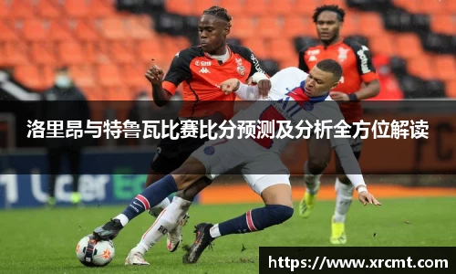 洛里昂与特鲁瓦比赛比分预测及分析全方位解读