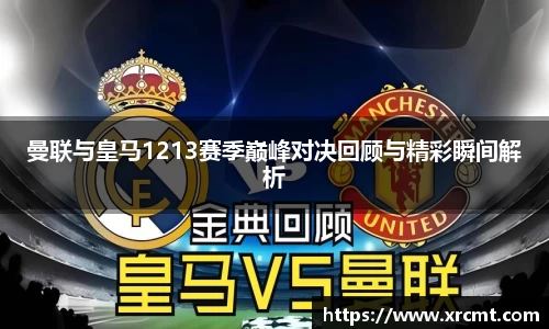 曼联与皇马1213赛季巅峰对决回顾与精彩瞬间解析