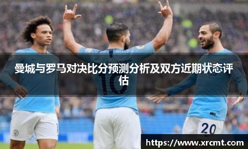 曼城与罗马对决比分预测分析及双方近期状态评估