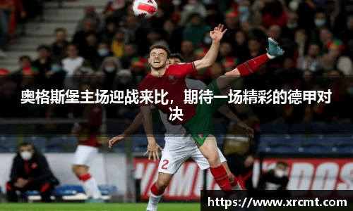 奥格斯堡主场迎战来比，期待一场精彩的德甲对决