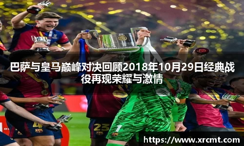 巴萨与皇马巅峰对决回顾2018年10月29日经典战役再现荣耀与激情