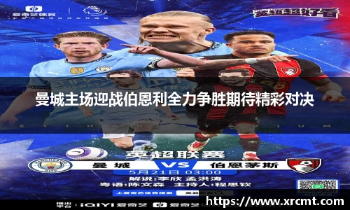 曼城主场迎战伯恩利全力争胜期待精彩对决