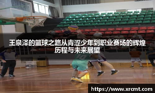 王泉泽的篮球之路从青涩少年到职业赛场的辉煌历程与未来展望