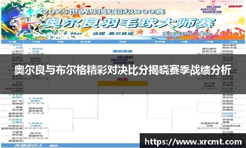 奥尔良与布尔格精彩对决比分揭晓赛季战绩分析