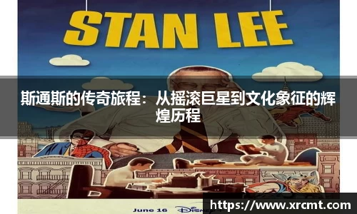 斯通斯的传奇旅程：从摇滚巨星到文化象征的辉煌历程
