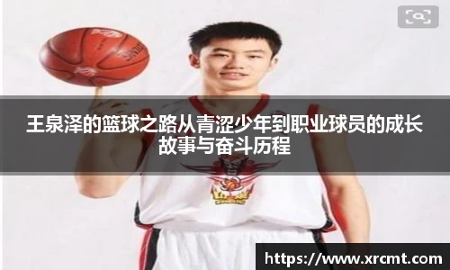 王泉泽的篮球之路从青涩少年到职业球员的成长故事与奋斗历程