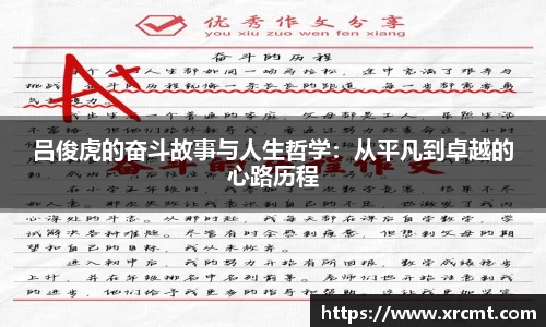 吕俊虎的奋斗故事与人生哲学：从平凡到卓越的心路历程