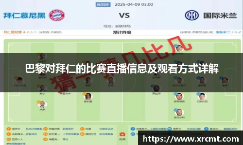 巴黎对拜仁的比赛直播信息及观看方式详解