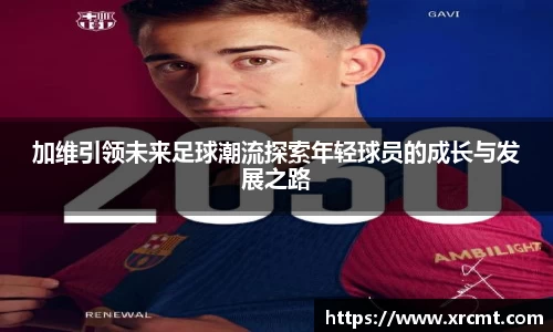 加维引领未来足球潮流探索年轻球员的成长与发展之路
